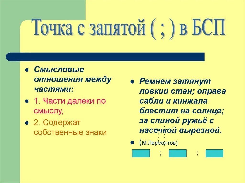 Дополнение в бессоюзном сложном. Точка с запятой в бессоюзном сложном. Постановка точки с запятой в БСП. Предложения БСП С точкой запятой. Запятая в бессоюзном сложном предложении.