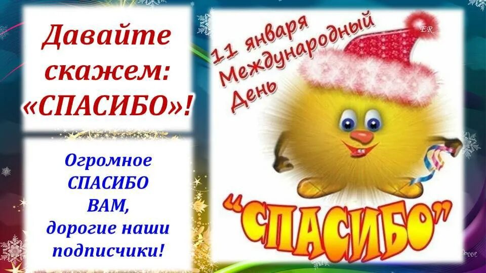 11 января события. Международный день спасибо. день спасибо 11 января. папка передвижка 11 января всемирный день спасибо. праздник спасибо 11 января в детском саду.