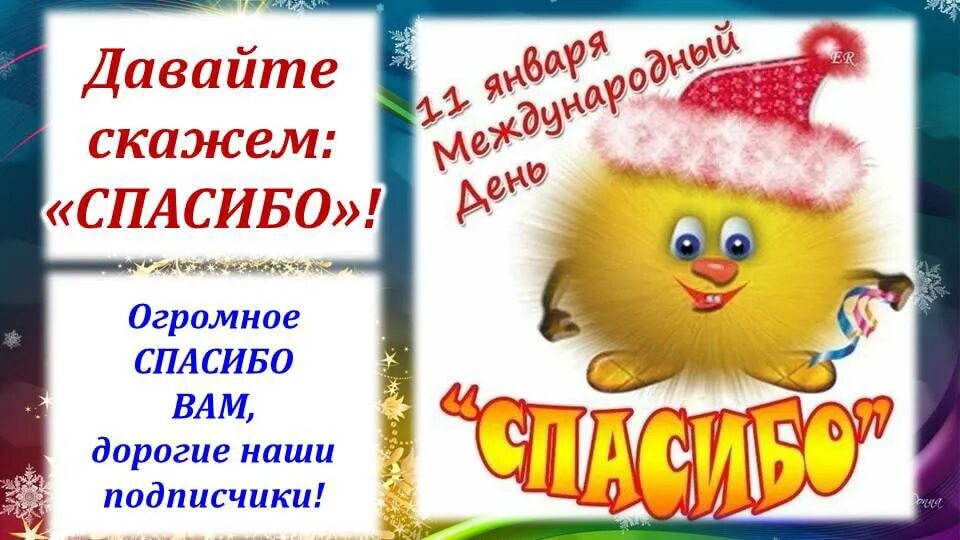 В какой день день спасибо. Международный день спасибо. День спасибо 11 января. Папка передвижка 11 января Всемирный день спасибо. Праздник спасибо 11 января в детском саду.