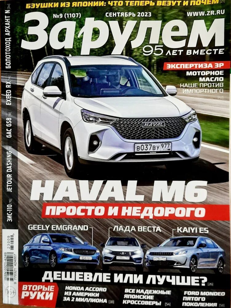 Журнал за рулем сентябрь. Журнал за рулем сентябрь. Обложка журнала за рулем. Журнал за рулем. Журнал за рулем.