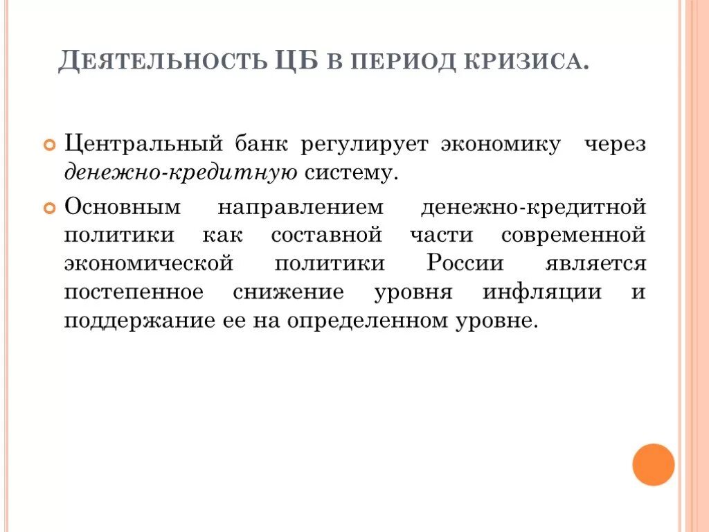 Кредитной политики цб рф. В период кризиса Центральный банк. Роль денежно-кредитной политики в экономике. Денежно кредитная политика РФ. Основные направления денежно-кредитной политики России.