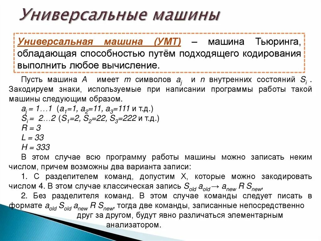 Машина тьюринга вычисления. Универсальная машина тьюринга. команды машины тьюринга. машина тьюринга дискретная математика. универсальная машина тьюринга пример.