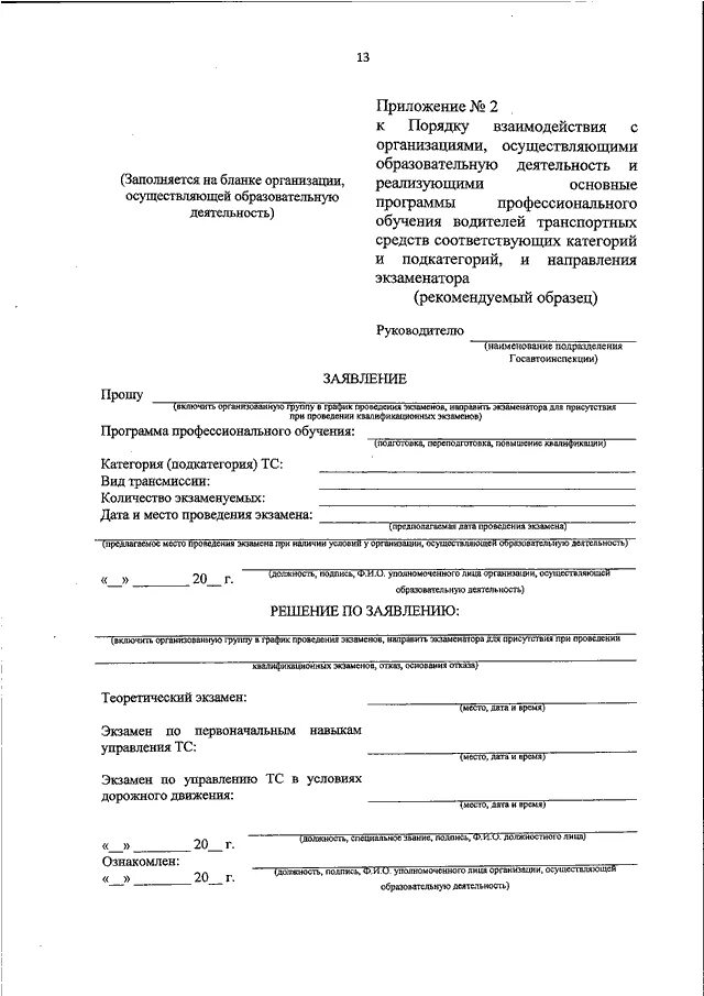 Приложение к заявлению. Приложение к приказу. Приказ МВД автошколы. Приложение к приказу МВД. Приказ мвд об организации подготовки кадров