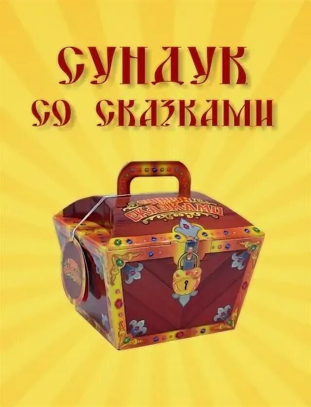 Включи программу сундучок. Волшебный сундучок. сказки. сундучок для детей. сундук со сказками. сказочный сундучок.