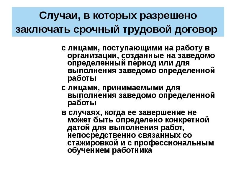 С кем заключаются трудовые договоры?. Срочный трудовой договор заключается с кем. Срочные трудовые договоры могут заключаться. С кем можно заключить трудовой договор. Случаях можно заключить договор