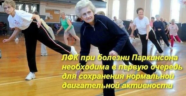Лфк при болезни паркинсона комплекс упражнений. Физические при паркинсоне. Физические при паркинсоне. Физические упражнения при паркинсонизме. Комплекс гимнастики при болезни паркинсона.