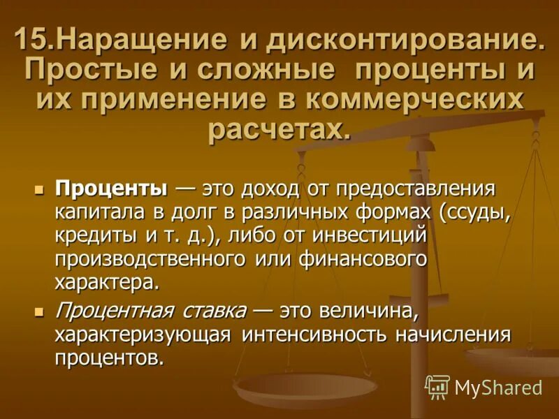 Наращение и дисконтирование. Процесс наращения это. Наращение и дисконтирование. Процесс наращения это. Дисконтирование это простыми словами.
