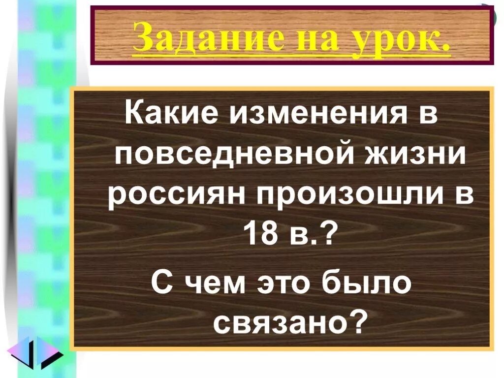 Изменения в повседневной жизни. Какие изменения произошли в повседневной жизни. Перемены в повседневной жизни. Изменения в повседневной жизни в 18 веке. Быт россиян в 18