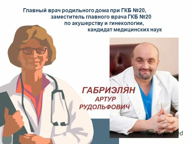 Главный врач 20 ГКБ. 20 Больница зам главного врача. Габриелян главный врач 20 больницы. Главный врач родильного дома