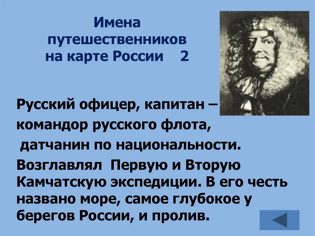 Назван в честь первого российского. Имена путешественников. Имена русских путешественников. Путешественники из России путешественники России. Путешественники в честь которых названы моря.