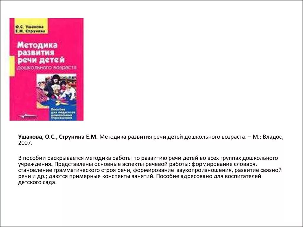 Струнина Ушакова методика развития речи детей. Развитие речи о.с.Ушакова, е.м.Струнина). Программа развития речи дошкольников о. с. Ушакова книга. Методика Ушаковой по развитию речи детей дошкольного возраста.