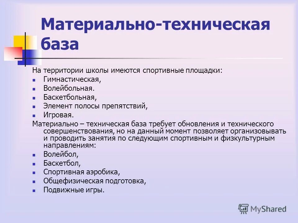 Состояние материальной спортивной базы. Материально-техническая база это. Материально-техническая база школы. Материальная техническая база. Особенности материально-технической базы.