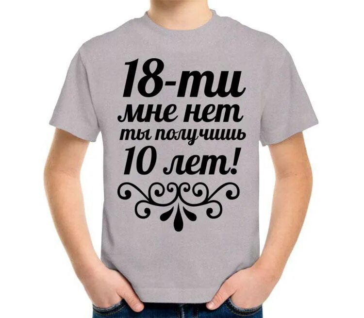 Мне нет 18. А мне нет. футболка мне 18. футболка с надписью 18 мне уже.