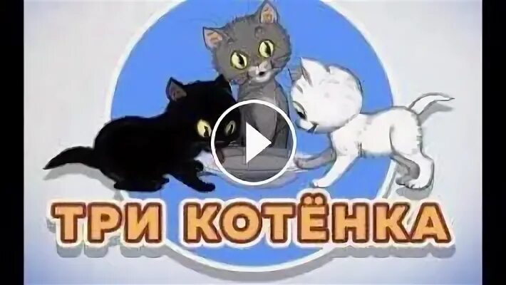 Три котенка сутеева. Аудиосказки котёнок булька. Три котенка: сказка. Сказка про котенка уголька. Три кота аудиосказка.