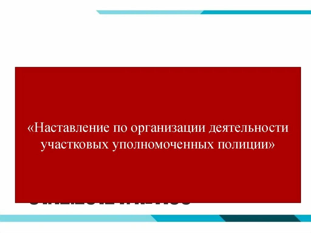Наставление по организации деятельности ууп. 205 приказ участковых. Правовой статус участкового уполномоченного. Наставление по деятельности участковых уполномоченных полиции. Наставление по деятельности участковых уполномоченных полиции.