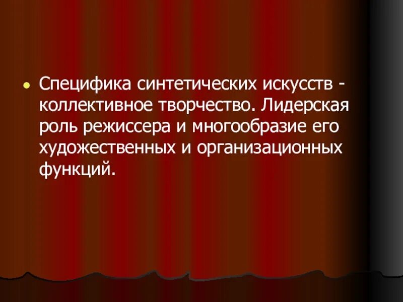 Театр синтетическое искусство. Особенности синтетических искусств. Специфика синтетических искусств. Театр искусство коллективное. Синтетическое искусство.