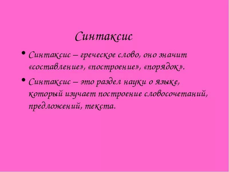 Синтаксис это в русском языке 5 класс. Синтаксис. синтаксис это наука. что изучает синтаксис кратко. синтаксис это в русском языке.