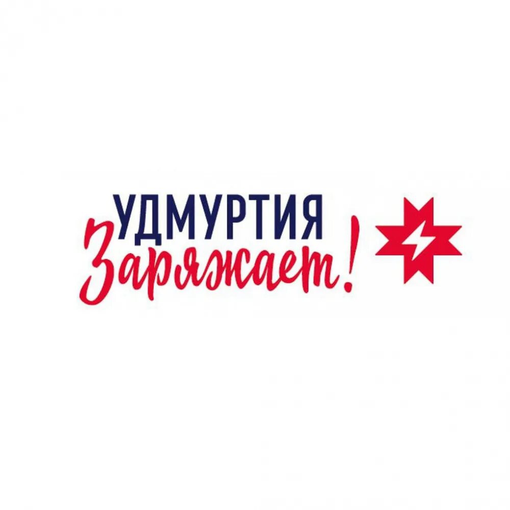 Удмуртия заряжает. Удмуртия заряжает