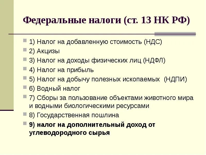 Перечислите 5 федеральных налогов. Федеральные налоги. Федеральный. Федеральные налоги это налоги. Примеры федеральных налогов.