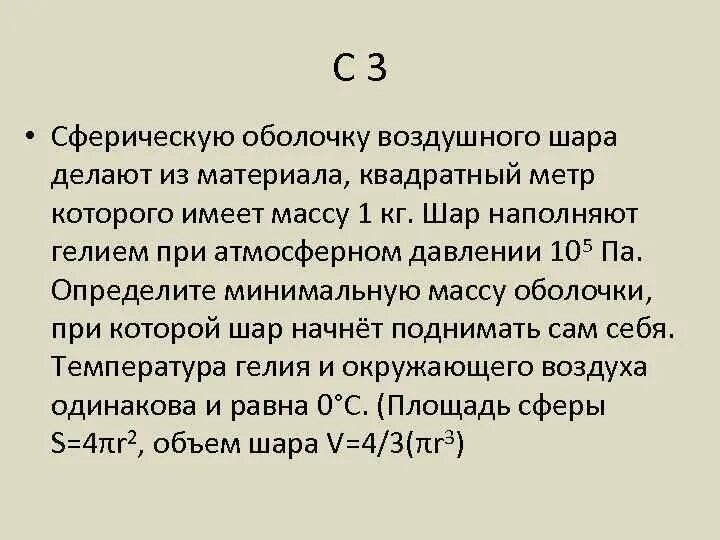 Сферическую оболочку воздушного. Сферическая оболочка воздушного шара сделана из материала. Масса сферической оболочки. Масса оболочки воздушного шара.