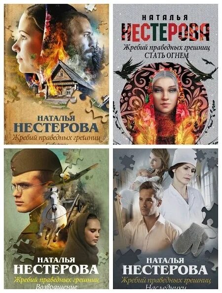 Очень драконий отбор fb2. Нестерова жребий праведных грешниц обложка. Стань огнем читать. Книга юлии шевченко крылья красных птиц. "пламя и сталь".