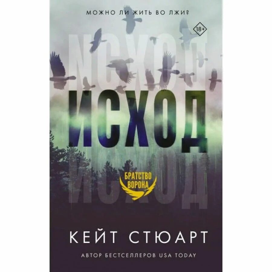 Стая кейт. Кейт стюарт. исход стюарт. кейт стюарт братство ворона. стая стюарт книга.