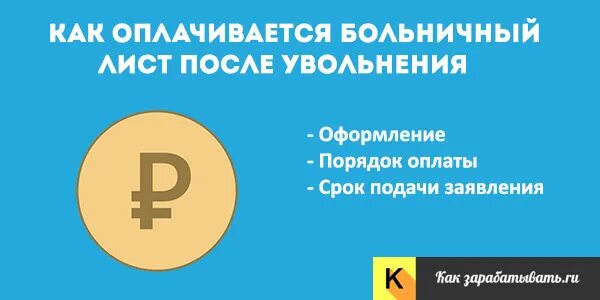 Оплата больничного после увольнения. Больничный лист после увольнения. Оплата больничного листа после увольнения. Оплачивают больничные после увольнения. Больничный уволившемуся пенсионеру