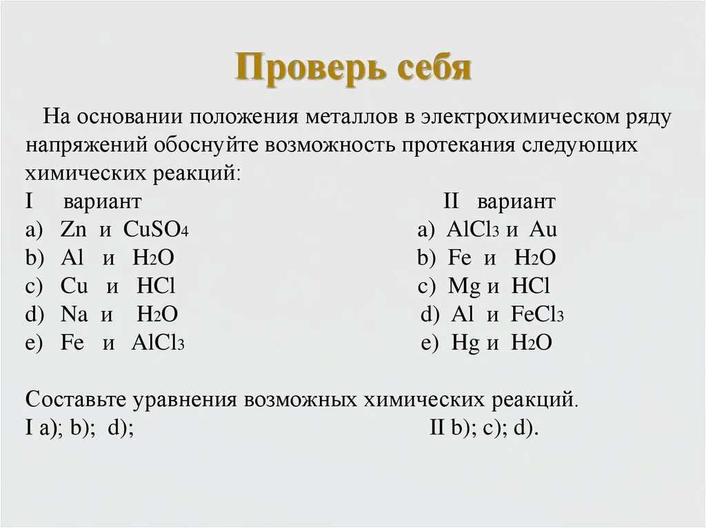 На основании положения металлов в электрохимическом ряду. Положение металлов в электрохимическом ряду напряжений. Положение металлов в электрохимическом ряду. Общая характеристика металлов.