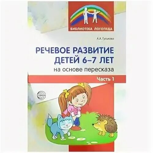Ельцова развития речи. Развитие речи детей 6-7 лет гуськова. гуськова развитие речевого дыхания детей 3-7 лет.