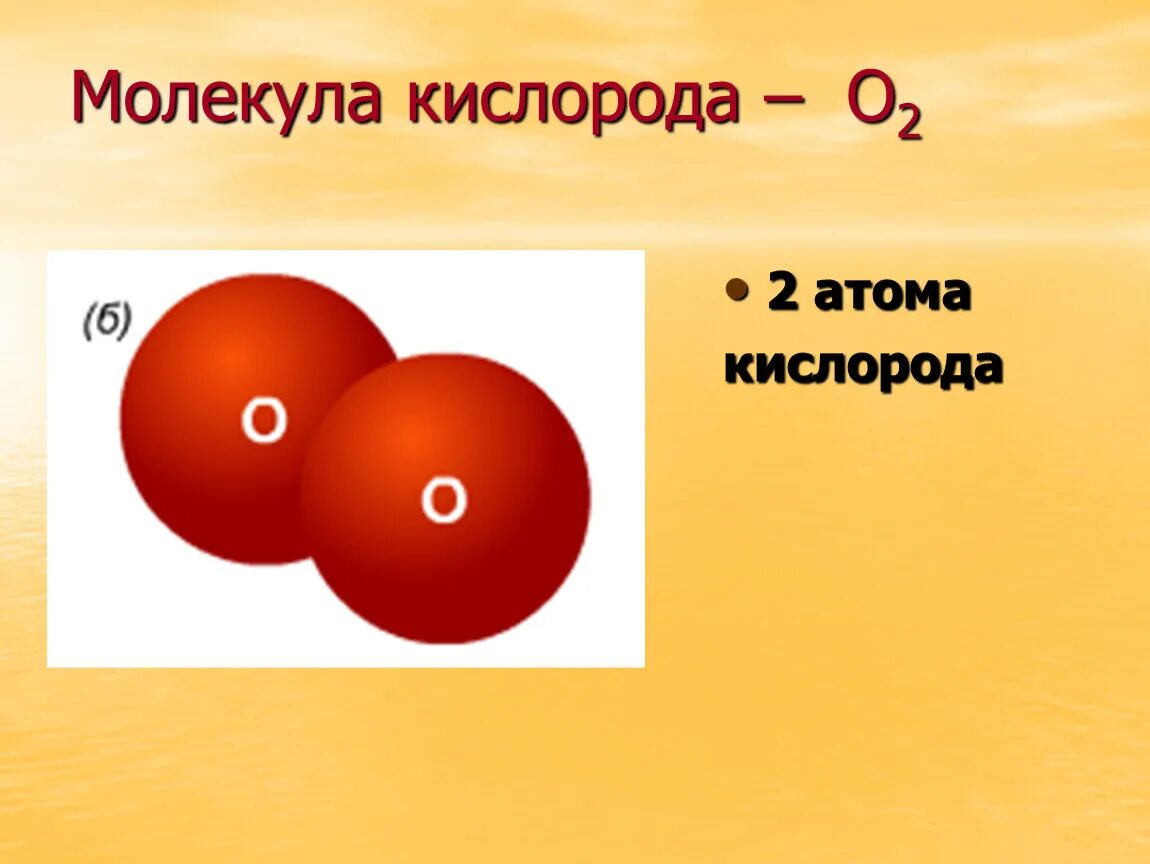 1 молекула кислорода формула