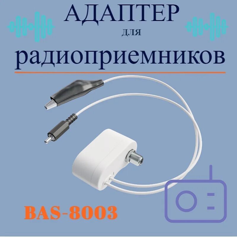 Адаптер bas-8003. Bas -8003 адаптер антный. Бас адаптер для фанкойлов. Адаптер баз