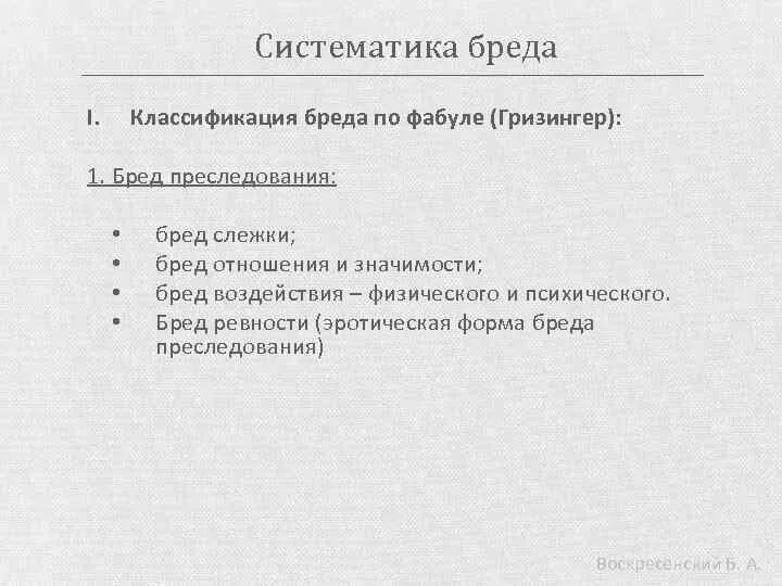 Классификация бреда. Основные формы бреда. Бред классификация в психиатрии. Классификация бреда по Гризингеру. Виды бреда