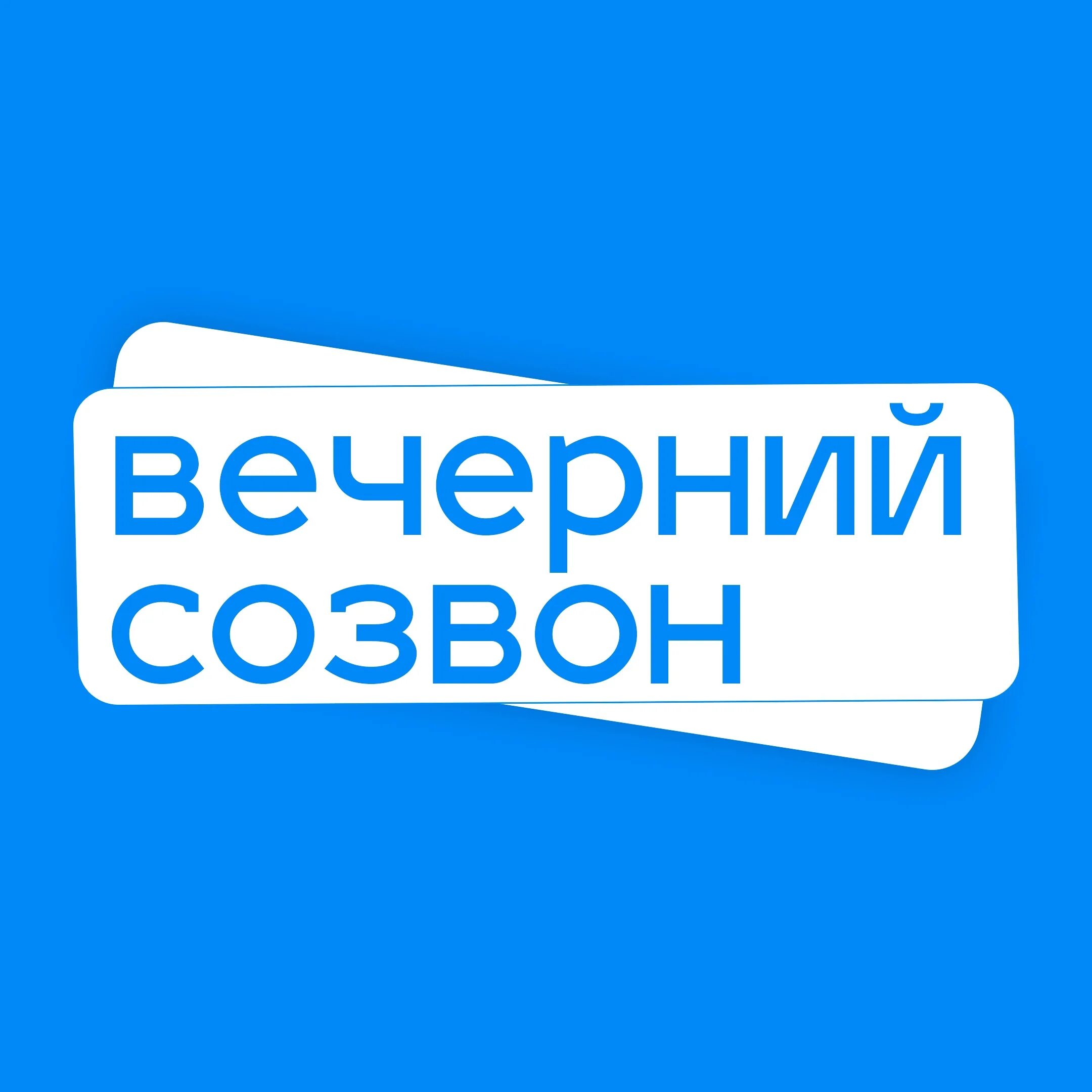 Созвон это. Созвон. Вечерний созвон. Сожвон. Картинка Вечерний созвон.