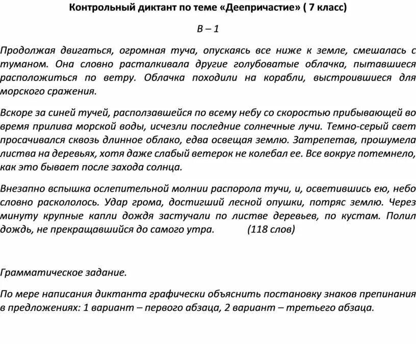 Контрольный диктант по теме деепричастие. Диктант по теме деепричастие 7 класс. Диктант 7 класс деепричастие. Контрольный контрольный диктант. Ответы на контрольный диктант