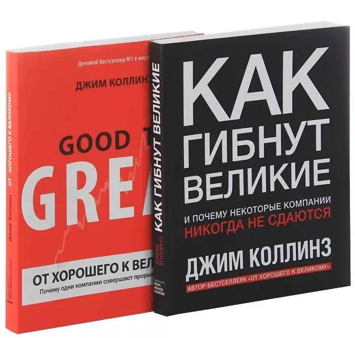 От хорошего к великому джим коллинз читать. От хорошего к великому Джим Коллинз. От хорошего к великому. Книга от хорошего к великому Коллинз. Книга Джима Коллинза от хорошего к великому.