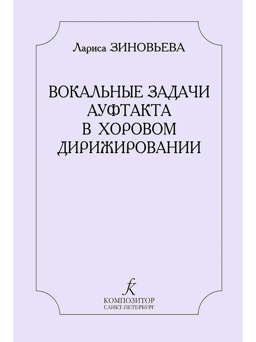 Вокальные задачи. Основы хорового дирижирования. Дирижирование учебное пособие. Хрестоматия по дирижированию хором. Основы техники дирижирования.