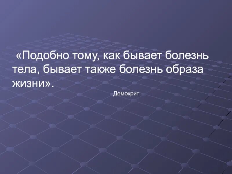 Бывает болезнь образа жизни. И тому подобное в результате