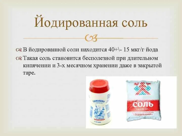 Символом чего является соль. Йодированная соль. Йодирование поваренной соли. Йодированная поваренная соль. Соль содержит йод.