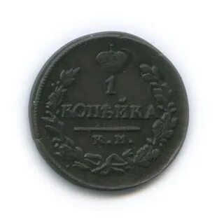 1 копейка 1822