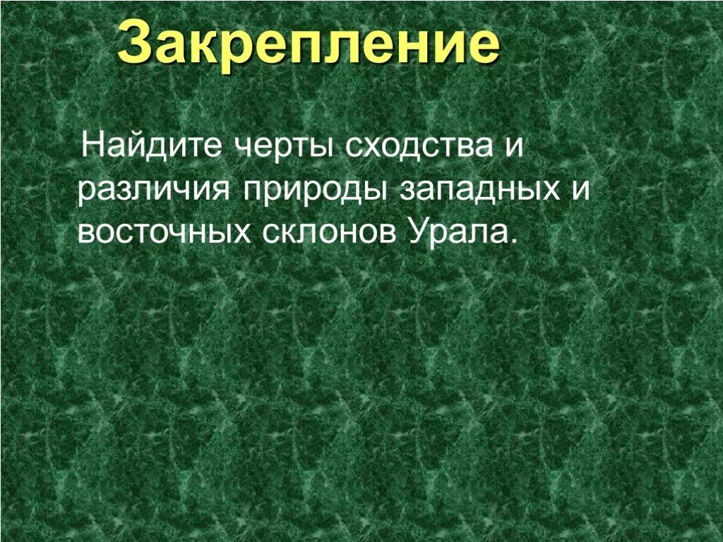 Различия Западного и восточного Урала. Черты сходства Урала и Южной Сибири. Отличия природы восточного и Западного Урала. Урал каменный пояс земли русской. В чем отличие природы западной сибири тест