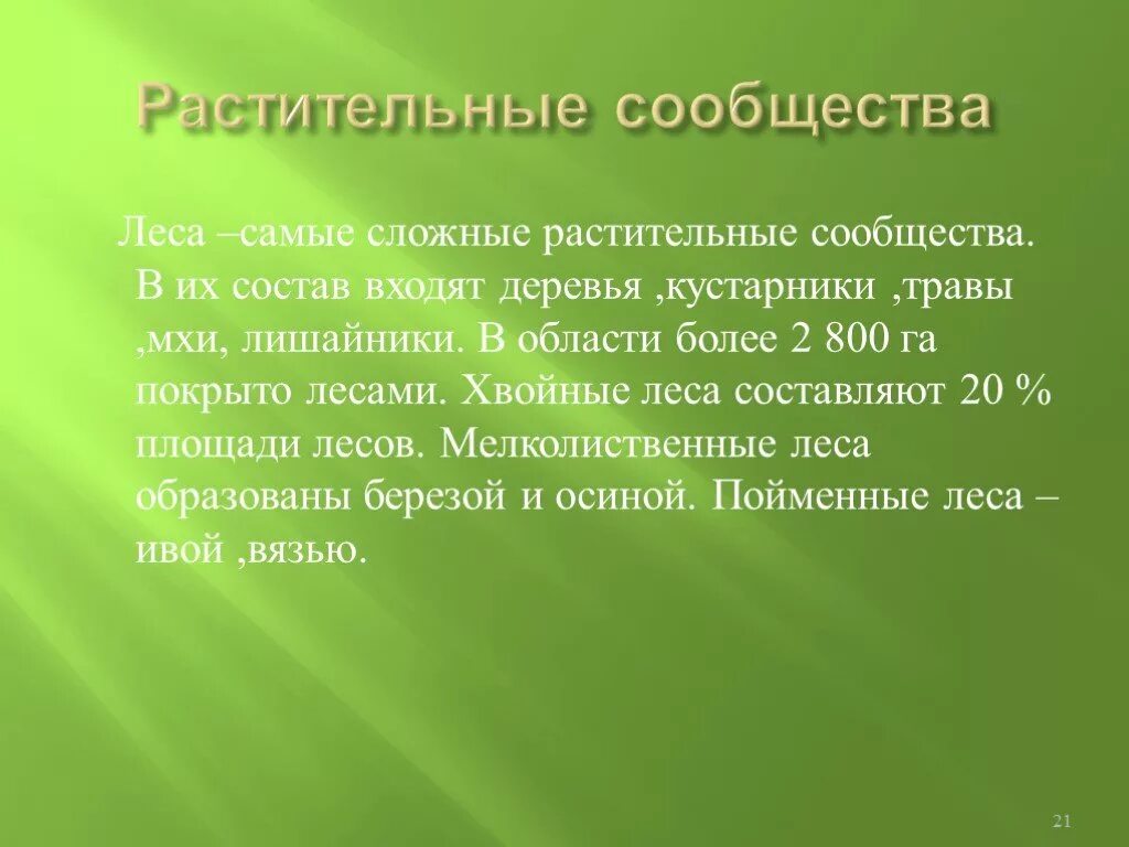 Структура растительного сообщества кратко биология 7 класс. Растительные сообщества. Название растительного сообщества. Доклад на тему растительные сообщества. Растительные сообщества. Типы растительных сообществ..