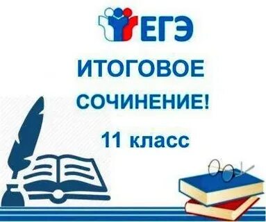 Итоговое сочинение 2023 декабрь