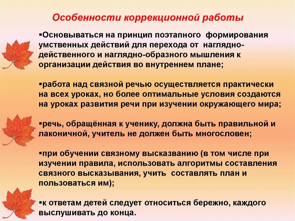 Особенности коррекционных школ. Особенности коррекционной работы. Наглядные методы коррекционной работы. Специфика коррекционной работы с ними. Принципы работы над связным высказыванием.