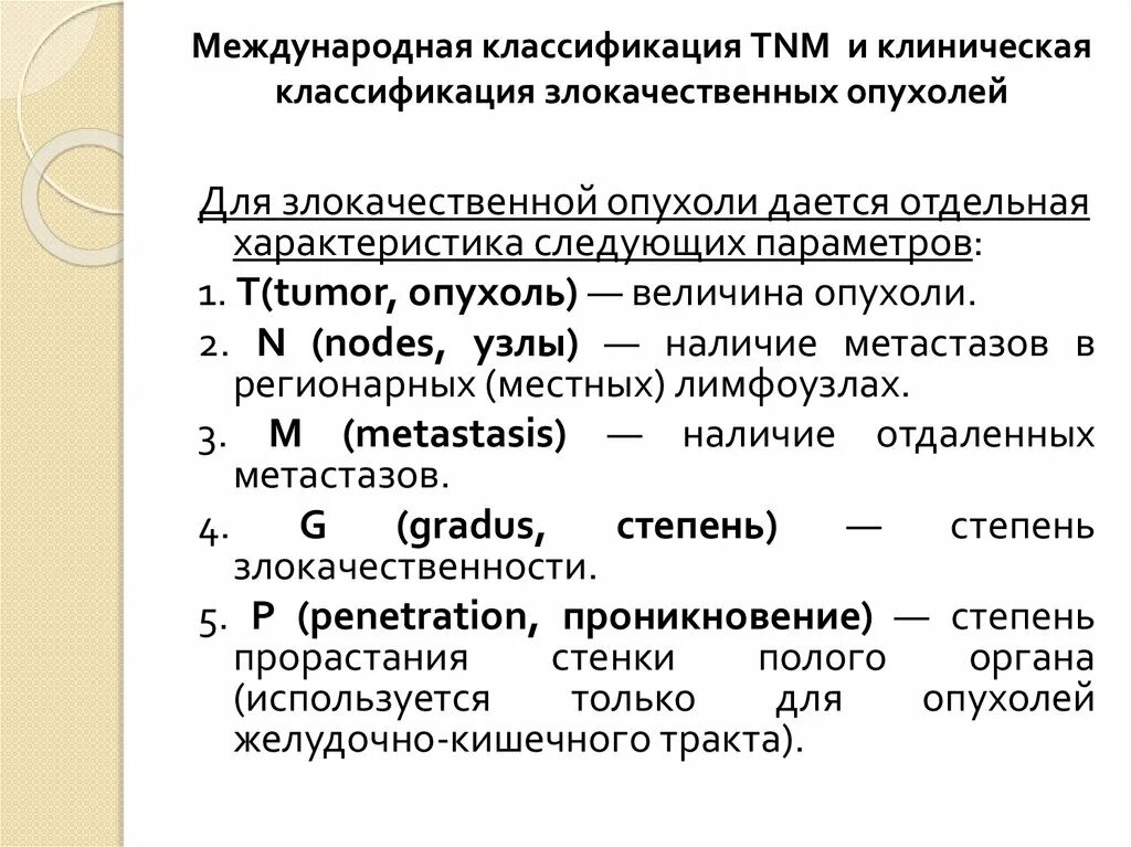 Международная классификация опухолей TNM. Международная классификация злокачественных новообразований. Международная классификация злокачественных опухолей TNM.. Классификация злокачественных опухолей по системе ТНМ. 4 стадия злокачественная