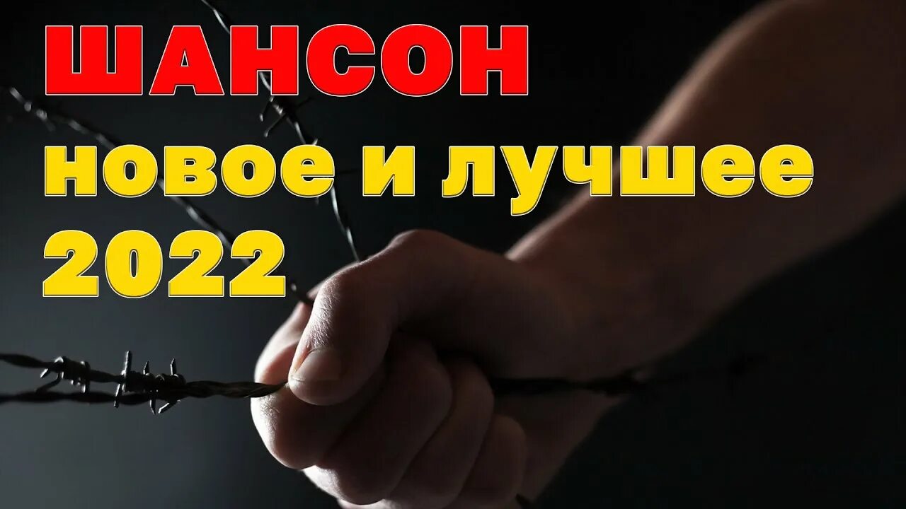 Шансон рейтинг 2022. Шансон года 22. Проверка экстрасенсов камнем. Новый шансон 94. Русский. Шансон новое и лучшее