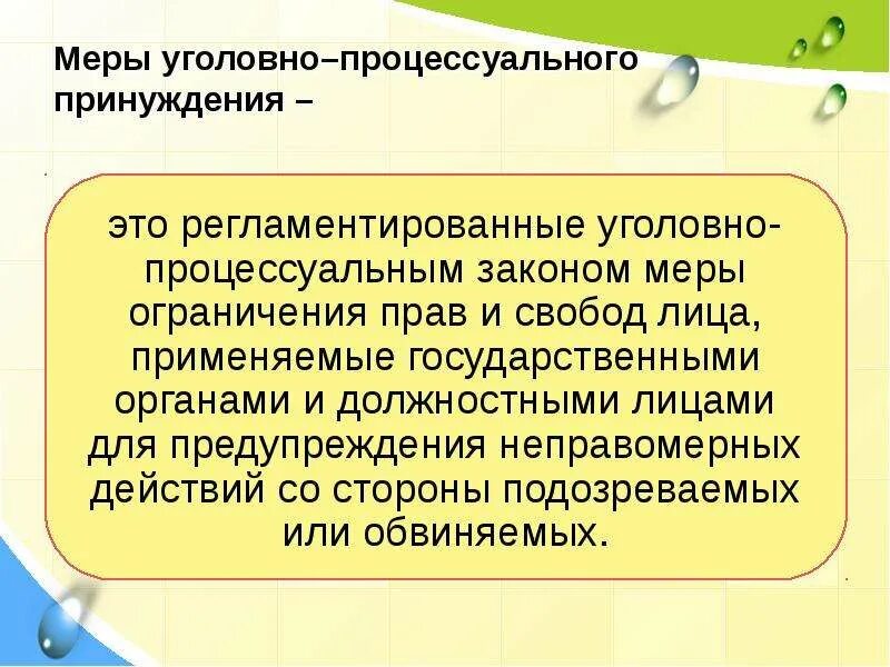 Понятие мер уголовно-процессуального принуждения. Меры процессуального принуждения понятие. Меры принуждения понятие. Меры процессуального принуждения в уголовном процессе.