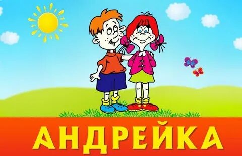 Андрейка песня