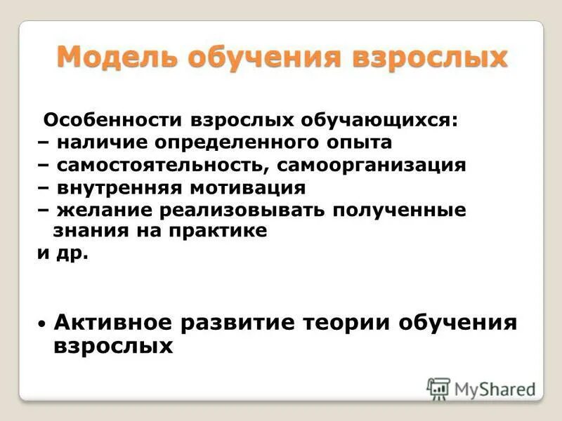 Задачи обучения взрослых. Модели обучения взрослых. Обучение взрослых людей особенности. Особенности взрослых обучающихся. Принципы обучения взрослых людей.