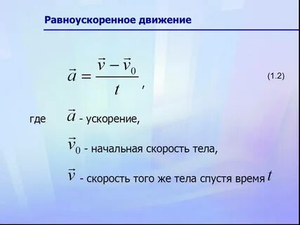 Формула скорости времени расстояния ускорения