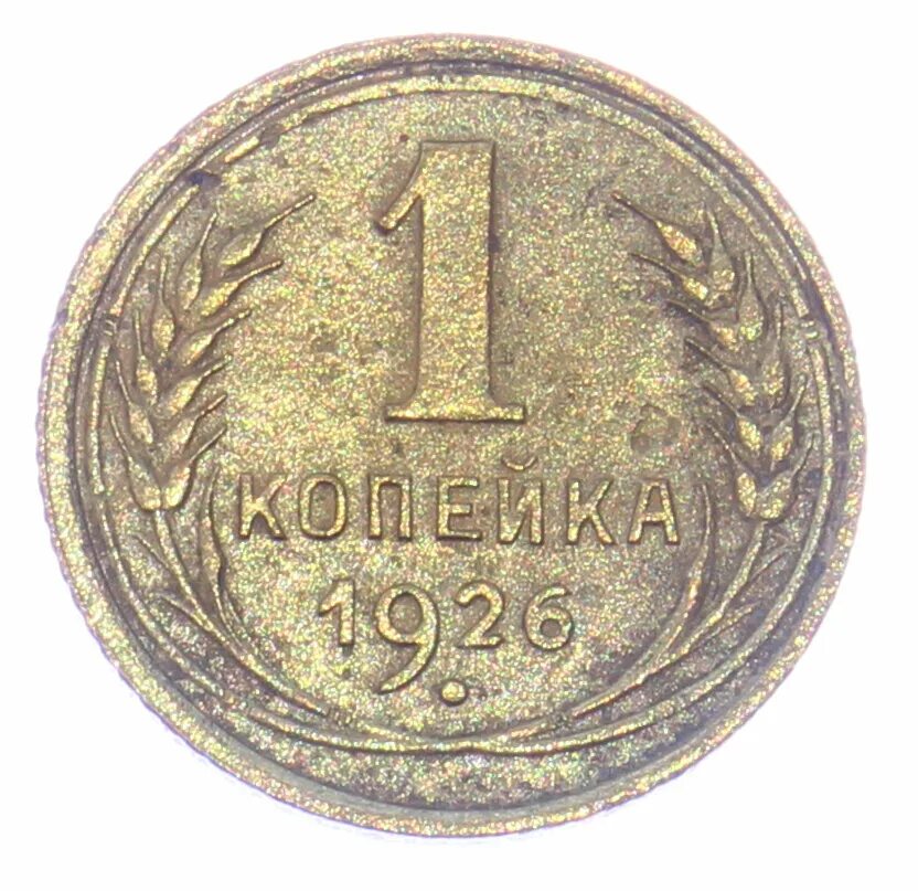 5 тысяч копеек. 1 Копейка 1926 года. Монета 1 копейка 1926. 5 Рублей 1926. Монетка из РСФСР без белого фона.